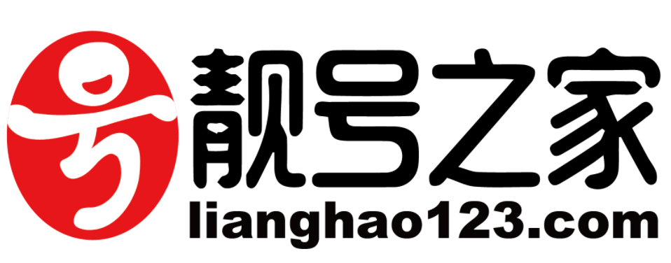 靓号之家官网(www.lianghao123.com).png 靓号之家官网(www.lianghao123.com).png